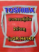 TOSHIBA โตชิบา ยางขอบตู้เย็น รุ่นGR-H41KT 2ประตู จำหน่ายทุกรุ่นทุกยี่ห้อ หาไม่เจอเเจ้งทางเเชทได้เลย ประหยัด แก้ไขได้ด้วยตัวเอง