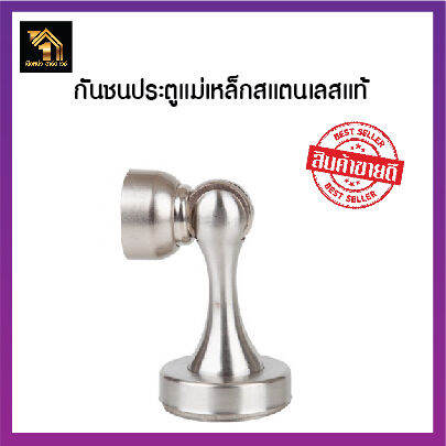 กันชนประตู-กันชนหน้าต่าง-กันชนแม่เหล็ก-สแตนเลสแท้-sus-304-318ss