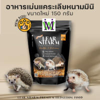 เลียหนาม อาหารเม่นแคระ 150g. Learnharm ซื้อคู่กับ หนอนนกอบแห้ง จะได้ราคาพิเศษ อาหารเม่นมีส่วนผสม mascota และ หนอนนก