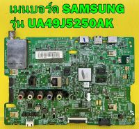 เมนบอร์ด SAMSUNG รุ่น UA49J5250AK พาร์ท BN94-11899M ของแท้ถอด มือ2 เทสไห้แล้ว