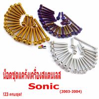 น็อตเลสชุดแคร้งโซนิก/น็อตชุดแคร้งเครื่องสแตนเลส หัวเจาะ รุ่น Sonic 2003-2004/น็อตสแตนเลสชุดแท้ง Sonic (23 ตัวครบชุดซ้ายขวา)อะไหล่แต่งโซนิก