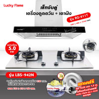 เครื่องดูดควัน LUCKY FLAME รุ่น RG-911T(N) พร้อมเตาฝัง รุ่น LBS-942 ฟรี หัวปรับเซฟตี้ รุ่น L-325S พร้อมสาย 2 เมตร ตัวรัดสาย 2 ตัว , ท่อเฟล็กซ์ 1.5 เมตร