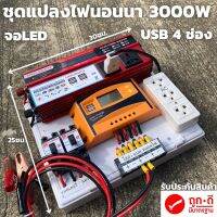 ชุดนอนนาสำเร็จ (เฉพาะชุดคอนโทรล) ชุดคอนโทรล 12v 3000w ชุดคอนโทรลชาร์จเจอร์ SUOER PWM 30A (คละสี เขียว ส้ม) 12V to 220V