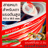 NIYODA สายแก๊ส LPG แบบหนา ขนาด 9.5×18.5 mm. ใช้ได้กับเตาแก๊สทุกชนิด แถมฟรีเข็มขัดรัดสายอย่างดี 2 อัน