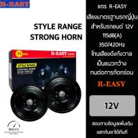 R-Easy Horn แตร สำหรับรถยนต์และยานพาหนะระบบ 12V ทุกชนิด ความดัง 115dB 350/420Hz เสียงมาตรฐานรถญี่ปุ่น โทนเสียงดังกังวาน เป็นแนวกว้าง