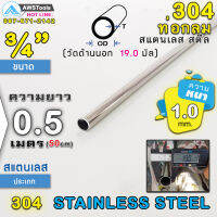 304 ท่อกลม สแตนเลส ขนาด 3/4" (19.0 mm) ความยาว 50 cm เกรด 304 (เลือกความหนาได้) สินค้า สั่งตัด ตามขนาด จำนวน 1 อัน