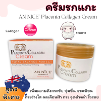 ครีมรกแกะ คอลลาเจน AN NICE Placenta Collagen Cream สูตรพิเศษ เพิ่มความกระชับ ขาว กระจ่างใส รวมนวัตกรรมแห่งความงามที่สมบูรณ์แบบไว้ในหนึ่งเดียว