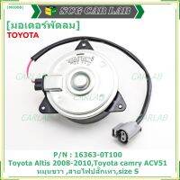 ***ราคาพิเศษ***มอเตอร์พัดลมหม้อน้ำ/แอร์ แท้ Toyota Altis Duo 2008-2013/ Camry Hybrid 2.5 ปี 2012-2018 (ฝั่งคนขับ) Part No: 16363-0T100  (รับประกัน 6 เดือน)Size S , มีสายไฟ