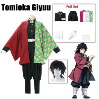 【Lao Zhang Fashion Cosplay】อะนิเมะปีศาจฆ่า Kimetsu No Yaiba Tomioka Giyuu เครื่องแต่งกายคอสเพลย์ผู้หญิงและผู้ชายกิโมโนเครื่องแบบฮาโลวีนปาร์ตี้คริสต์มาสเสื้อผ้า