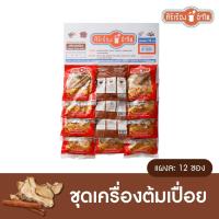 เครื่องต้มเปื่อย 20 กรัม*12 ซอง ตรา ศิริเรืองอำไพ