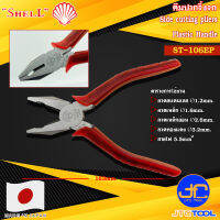 Shell คีมปากจิ้งจกด้ามพลาสติก รุ่น ST-106EP - Side Cutting Pliers with Plastic Handle No.ST-106EP