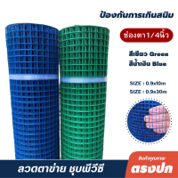 ลวดตาข่ายชุบพีวีซี1/4นิ้ว (สูง0.9m x10m) ตาเล็กกันงู ตะแกรงกรงไก่PVC ตาข่ายสี่เหลี่ยม ตาข่ายกรงนก PVC welded wire mesh