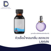 หัวเชื้อน้ำหอมกลิ่น ลองแวง (LANVIN) ขนาด 30 ML