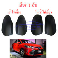 ฝาครอบกระจก Toyota VIOS 2017-2020 สีดำด้าน เลือก เว้าหรือไม่เว้า ไฟเลี้ยว ฝา ครอบกระจก ดำด้าน โตโยต้า วีออส 17-20 มี บริการเก็บเงินปลายทาง