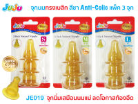 ✅ลูกติดเต้า อยากให้ลอง?JuJu JE019-004, SH201,JA263 จุกนมยางธรรมชาติ ใช้กับขวดคอแคบ (1 แพ็ค มี 3 จุก) ไซด์ S/M/L