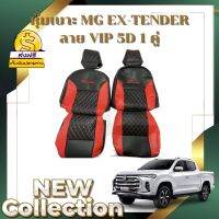 ?ส่งฟรี? 1 คู่ หุ้มเบาะรถยนต์แบบสวมทับ ลาย VIP 5D MG-Exterder ( LINE 2 )