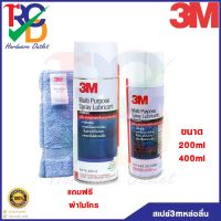 ( Promotion ) สุดคุ้ม 3M สเปรย์หล่อลื่นอเนกประสงค์ (แถมผ้าไมโครไฟ) มี2ขนาด 200ml 400ml. น้ำมันใส กลิ่นไม่ฉุน ใช้งานได้หลากหลาย (PN08T) ราคาถูก จาร บี ทน ความ ร้อน จาร บี เหลว จาร บี หลอด จาร บี เพลา ขับ