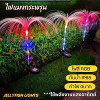 FLEWWER ?ไฟโซล่าเซลล์? ไฟปักสนาม ไฟแมงกระพรุน แสงสีRGB ไฟแต่งสวน กลางแจ้ง ใช้พลังงานแสงอาทิตย์ กันน้ำ กันแดด สว่างนาน6-8ชั่วโมง