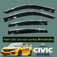 ? ราคาถูกที่สุด? กันสาด civic 2016-2020 รุ่น4ประตู สีดำขอบโครเมี่ยม ##ตกแต่งรถยนต์ ยานยนต์ คิ้วฝากระโปรง เบ้ามือจับ ครอบไฟท้ายไฟหน้า หุ้มเบาะ หุ้มเกียร์ ม่านบังแดด พรมรถยนต์ แผ่นป้าย