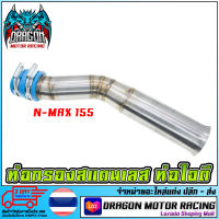 ท่อกรองเลส ท่อไอดี  N-MAX   สินค้าคุณภาพ