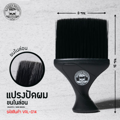 Barber Brain HAIR BRUSH แปรงปัดผมขนไนล่อน รหัสสินค้า VAL-G14