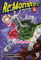 Re monster ราชันชาติอสูร เล่ม 5 หนังสือ การ์ตูน มังงะ ราชัน ชาติอสูร รี มอนสเตอร์ dex 8/11/65