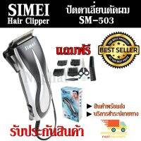 Top popular ค่าส่งถูก พร้อมส่ง!!! ปัตตาเลี่ยนตัดผม SEMEI รุ่น SM-503 SM503 ปัตตาเลี่ยนตัดผมมีสาย ดีไซน์สวยงาม ใช้งานง่าย คุณภาพสูง รับประกันสินค้า สินค้าแนะนำ