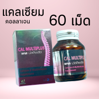 แคลเซียม วิตามิน วิตามินผู้ใหญ่ คอลลาเจน บูเน่ บูน แคลมัลติพลัส Boone Cal multiplus 60 tab