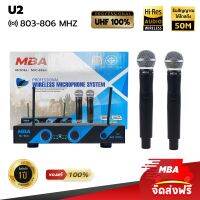 MBA AUDIO THAILAND  ไมค์ลอย ไมค์โครโฟนไร้สาย รุ่น U2 คลื่น UHF แท้ 100% ความถี่ใหม่ Microphone ดูดเสียงดี เสียงดัง เสียงเพราะ เสียงดี