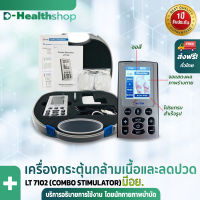 มี อย. (ของแท้)!! LT7102 เครื่องกระตุ้นกล้ามเนื้อและลดปวด