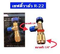 เซฟตี้วาล์วแอร์ R22a เซฟตี้วาล์วแอร์ วาล์วกันน้ำยาฟู่ วาล์วกันน้ำยาพุ่งใส่มือ น้ำยาแอร์ออกนอกระบบ ขนาดรู 1/4"X1/4"