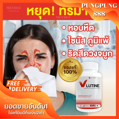 พร้อมส่ง V-Lutine วีลูติน ล ดอาการภู มิแพ้ ไซ นัส ไอ จาม ริดสีดวงจมูก หอ บหืด น้ำ มูกไหล ต้ อเนื้อ ต้ อลม โพร งจมูกอัก เสบ