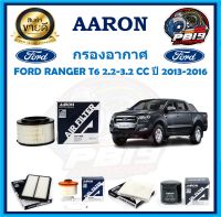 กรองอากาศ ยี่ห้อ AARON รุ่น FORD RANGER T6 2.2-3.2 CC ปี 2013-2016 (โปรส่งฟรี)