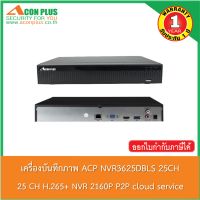 ACON PLUS เครื่องบันทึกภาพ รุ่น ACP NVR3625DBLS 25 CH H.265+ NVR 2160P P2P cloud service  รับประกันสินค้า 1ปี