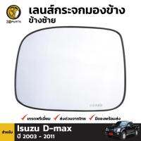 เนื้อกระจกมองข้าง เลนส์กระจก ข้างซ้าย สำหรับ Isuzu D-Max ปี 2003 - 2011