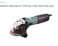 Makita angle grinder model. GA5041 เครื่องเจียร์ไฟฟ้า ขนาด 5 นิ้ว ยี่ห้อ มากีต้า จากตัวแทนจำหน่ายอย่างเป็นทางการ รับประกัน 1 ปี ซ่อมที่ศูนย์ ASP ได้ทุกที่