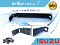 ฝาปิดกรองแอร์ อีซูซุดีแมคซ์ Isuzu D-Max ปี 2002-2011