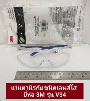 แว่นนิรภัย ยี่ห้อ 3M รุ่น V34  แว่นนิรภัยอย่างดี มาตราฐาน USA