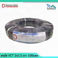 สายไฟ VCT 2x1.5 DEEMA CABLE 100เมตร wsang