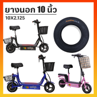 itimtoys - ยางนอกรถแบตเตอรี่สกู๊ตเตอร์ไฟฟ้าล้อ10นิ้ว ยางนอก ยางนอกสกู๊ตเตอร์ ยางนอก10นิ้ว ยางนอกสกู๊ตเตอร์10นิ้ว