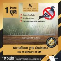 หนามกันนก แบบเส้น 24 เส้น ฐาน Stainless ยาว 50 เซนติเมตร Bird Spike (x1ชุด) อุปกรณ์ไล่นก หนามไล่นก หนามกันนกเกาะ ไล่นก กันนก