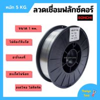 ลวดเชื่อมตู้เชื่อมอินเวอร์เตอร์ ลวดเชื่อมฟลักซ์คอร์ BONCHI ขนาด 1 mm. หนัก 5 kg. ไม่ต้องใช้แก๊ส