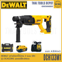 DEWALT สว่านโรตารี่ไร้สาย 3 ระบบ 18V. รุ่น DCH133M1 มอเตอร์Bruhless(แบต4.0 Ah1ก้อน DCB112) รับประกันศูนย์ 3 ปี (DCH133NT+แบต 4แอมป์+ แท่นชาร์จ)