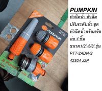 PUMPKIN หัวฉีดน้ำ หัวฉีดปรับระดับน้ำ ชุดหัวฉีดน้ำพร้อมข้อต่อ 4 ชิ้น ขนาด1/2”-5/8” รุ่น PTT-2ADN-S 42304 J2P