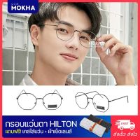 MOKHA รุ่น HILTON แว่นทรงเหลี่ยม กรอบโลหะ น้ำหนักเบา กว้าง 128 มม. (size M)