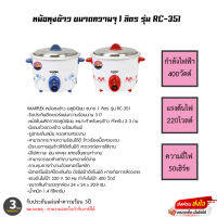 IMARFLEX หม้อหุงข้าว อลูมิเนียม ขนาด 1 ลิตร รุ่น RC-351