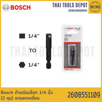 Bosch ก้านต่อบล๊อก 1/4 นิ้ว (2 หุน) แกนหกเหลี่ยม 2608551109