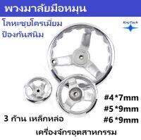 Hand wheel_มือหมุน โลหะชุบโครเมี่ยมกันสนิม เหล็กหล่อ แข็ง ทน