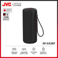 JVC SP-SX2BT ลำโพงบลูทูธพกพา กันน้ำ IPX7 เสียงสเตอริโอรอบทิศทาง 360 องศา ฟังได้ต่อเนื่อง 8 ชม. [มาตรฐานญี่ปุ่น]