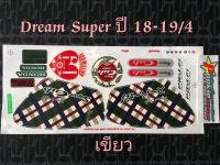 สติ๊กเกอร์ ดรีม DREAM สีเขียว ปี 2018-2019  รุ่น 4